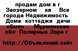 продам дом в г.Заозерном 49 кв. - Все города Недвижимость » Дома, коттеджи, дачи обмен   . Мурманская обл.,Полярные Зори г.